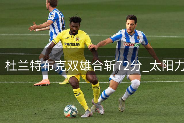 杜兰特布克双雄合斩72分 太阳力克掘金扳平比分
